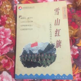 “高原红色边防队”（西藏军区驻查果拉山一连）历史纪实-雪山红旗