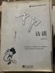 中石访谈.签赠本