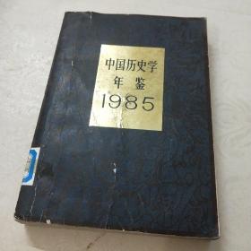 中国历史学年鉴1985年(馆藏)