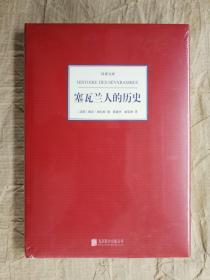 汉译文库：塞瓦兰人的历史（法）德尼·维拉斯 著（精装本有封套）