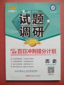 高中历史试题调研，有思路点拨，有解析，有答案，高中历史辅导，冲刺提分