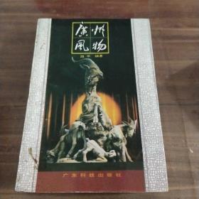 广州风物