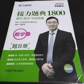 文都教育汤家凤2020考研数学接力题典1800 题目册+解答册 数学一