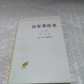 历史著作史（上卷全两册）第二分册