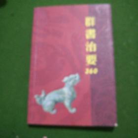 群书治要360