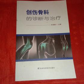 创伤骨科的诊断与治疗，