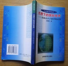 光照下的缤纷世界 光敏高分子化学的应用 走近化学 洪啸吟著 库存新书