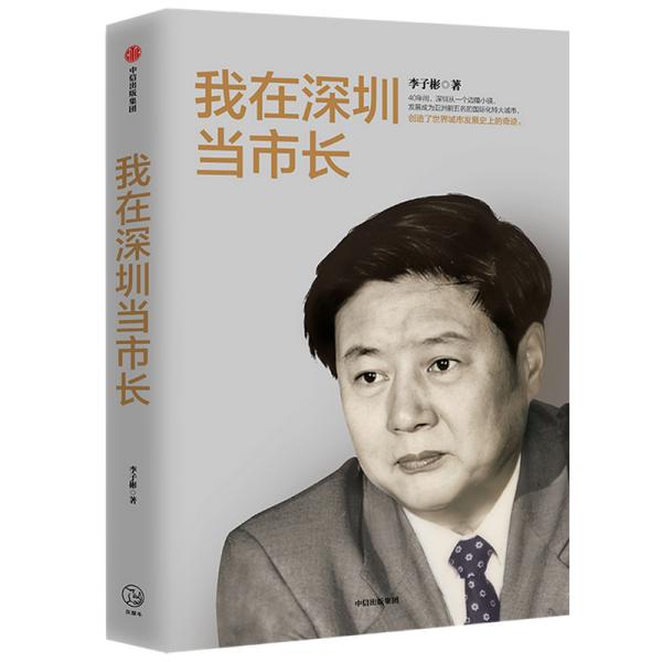 我在深圳当市长李子彬著中信出版社