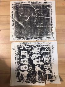 旧拓片一套2张-五凤二年刻石。十年以上的历史。尺寸：32*28cm。经年的痕迹，小破损有，整体尚好。9品。说明：石刻于西汉宣帝五凤二年(公元前56年)。金明昌二年(1191年)开州刺史高德裔监修孔庙时，在鲁灵光殿遗址西南三十步太子钓鱼池得之。书家多断为隶书定型的例证。康有为也认为此刻石为“汉隶之始”。石现存山东曲阜市汉魏碑刻陈列馆。
