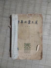 中国活页文选