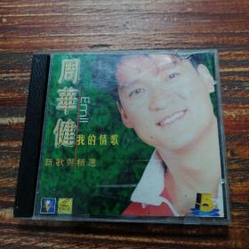 CD 周华健 我的情歌