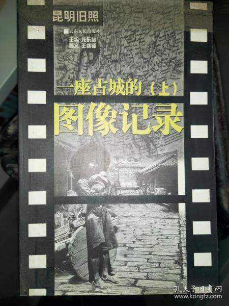 昆明旧照：一座古城的图像纪录（上下）  03一版一印 印量5000  大量老照片   稀缺  满百包邮