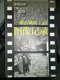 昆明旧照：一座古城的图像纪录（上下）  03一版一印 印量5000  大量老照片   稀缺  满百包邮