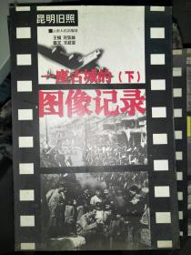 昆明旧照：一座古城的图像纪录（上下）  03一版一印 印量5000  大量老照片   稀缺  满百包邮