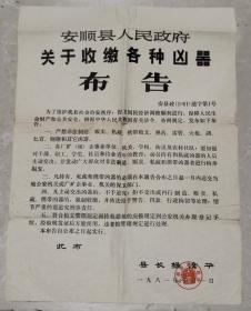 1981年贵州安顺关于收缴各种凶器的布告