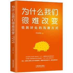 为什么我们很难改变：恰到好处的沟通方式