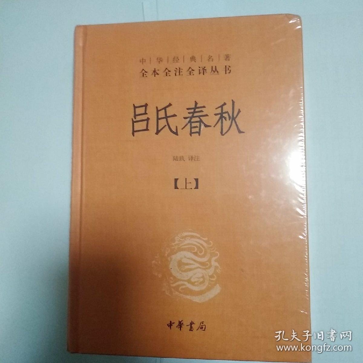 吕氏春秋(精)上下册--中华经典名著全本全注全译丛书