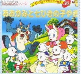 日语原版儿童平田昭吾80系列《狼和七只小羊》