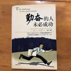 勤奋的人未必成功