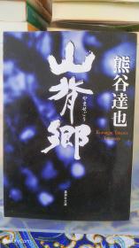 熊谷逹也/熊谷达也 《山背郷/山背乡》日文原版书籍小说 集英社文库 初版初刷