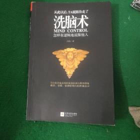 洗脑术：怎样有逻辑地说服他人 高德著 软装9品