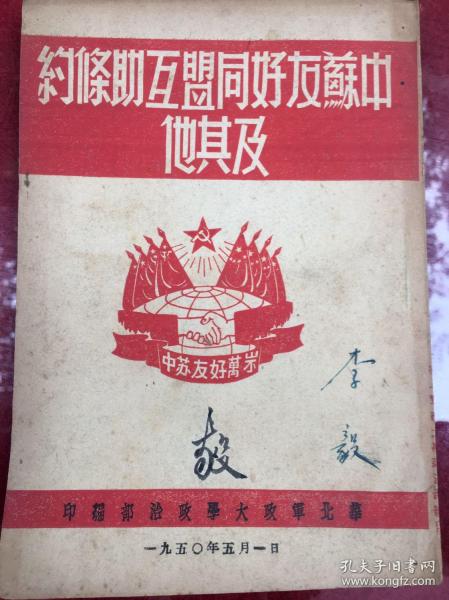 《中苏友好同盟互助条约及其他》