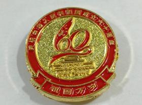 国庆60周年    纪念章     一枚