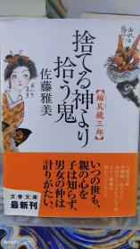 佐藤雅美《捨てる神ふり拾う鬼/弃神拣鬼》日文原版书籍小说 文春文库  初版初刷