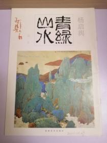 青绿山水（第一集）