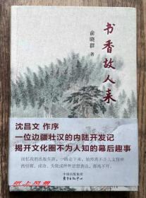 出版家---俞晓群 亲笔签名+钤印+题词本：《书香故人来 》 精装毛边本