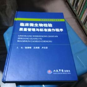 临床微生物检验质量管理与标准操作程序