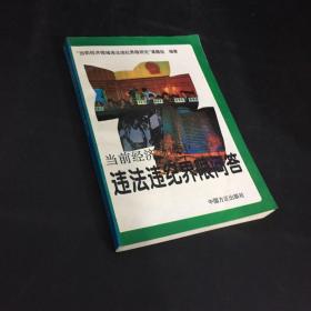 当前经济领域中违法违纪界限问答