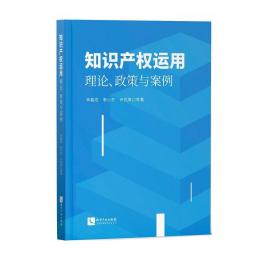 知识产权运用：理论、政策与案例