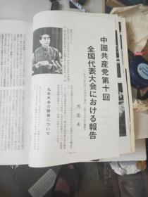 人民中国 1973年11月号 中国共产党第十回全国代表大会文献 特报