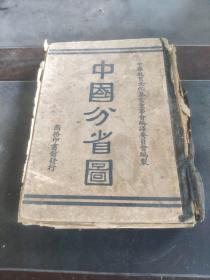 中國分省圖 民國