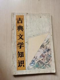 古典文学知识1994年3期