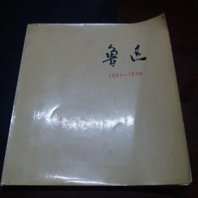 鲁迅(1881一1936