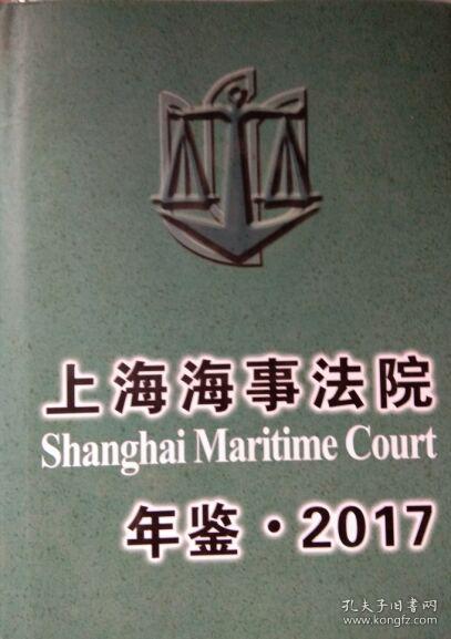 上海海事法院年鉴2017