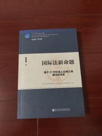 国际法新命题：基于21世纪海上丝绸之路建设的背景