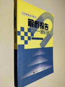 解析报告——提供会计信息（实用财税系列教材）