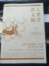 人类学讲义稿