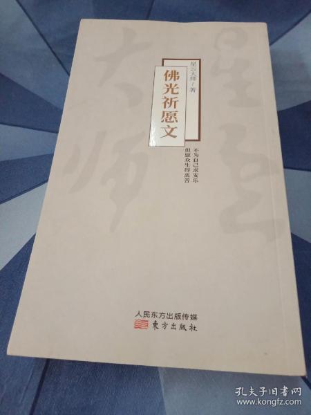 佛光祈愿文 随书附赠光盘