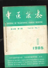 中医杂志 1985年（全12册）