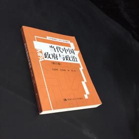公共管理硕士（MPA）系列教材：当代中国政府与政治【内页有字迹】