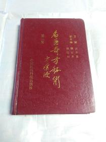 名医奇方秘术.第二集:中国农工民主党北京市名老中医经验汇粹