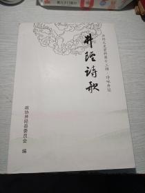 井陉诗歌
井陉文史资料第十三辑