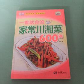 一看就会的家常川湘菜600例