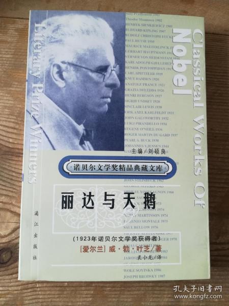 诺贝尔文学奖精品典藏文库《丽达与天鹅》