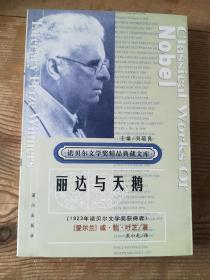 诺贝尔文学奖精品典藏文库《丽达与天鹅》