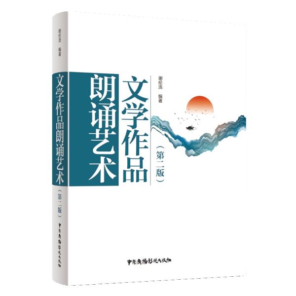 文学作品朗诵艺术 第二版第2版 谢伦浩 中国广播影视出版社 9787504384652